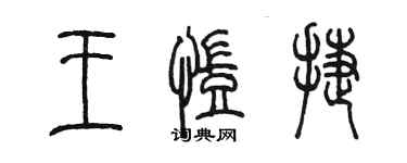 陳墨王凱捷篆書個性簽名怎么寫