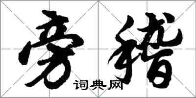 胡問遂旁稽行書怎么寫