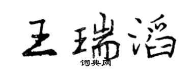 曾慶福王瑞滔行書個性簽名怎么寫