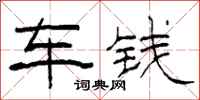 柯春海車錢隸書怎么寫