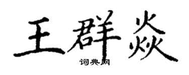 丁謙王群焱楷書個性簽名怎么寫