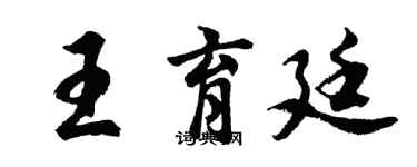 胡問遂王育廷行書個性簽名怎么寫