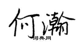 王正良何瀚行書個性簽名怎么寫