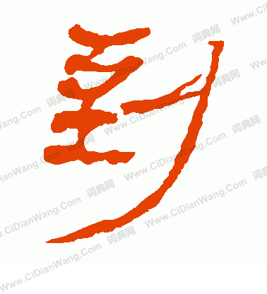 馬王堆帛書寫的到