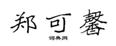 袁強鄭可馨楷書個性簽名怎么寫