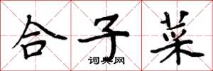 周炳元合子菜楷書怎么寫