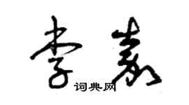 曾慶福李嘉草書個性簽名怎么寫