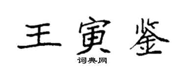 袁強王寅鑒楷書個性簽名怎么寫