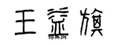 曾慶福王益旗篆書個性簽名怎么寫