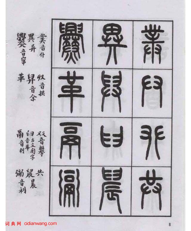 王福庵篆書《說文部目》