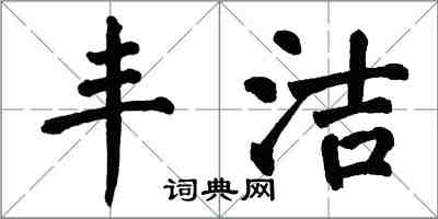 翁闓運豐潔楷書怎么寫