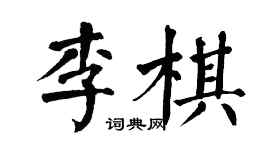 翁闓運李棋楷書個性簽名怎么寫