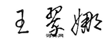 駱恆光王翠娜草書個性簽名怎么寫