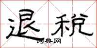 曾慶福退稅隸書怎么寫