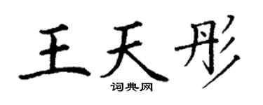 丁謙王天彤楷書個性簽名怎么寫