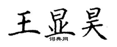 丁謙王顯昊楷書個性簽名怎么寫