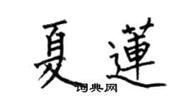 何伯昌夏蓮楷書個性簽名怎么寫