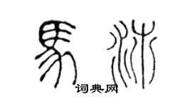 陳聲遠馬沛篆書個性簽名怎么寫