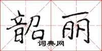 侯登峰韶麗楷書怎么寫
