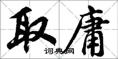 胡問遂取庸行書怎么寫