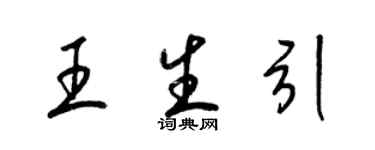 梁錦英王生引草書個性簽名怎么寫