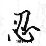 駱恆光寫的硬筆楷書忍