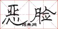 駱恆光惡臉隸書怎么寫