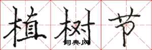 駱恆光植樹節楷書怎么寫