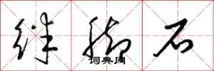梁錦英絆腳石草書怎么寫