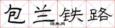 曾慶福包蘭鐵路隸書怎么寫