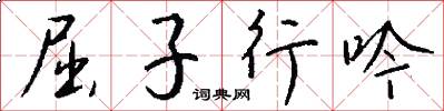 屈子行吟怎么寫好看