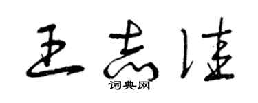 曾慶福王志佳草書個性簽名怎么寫