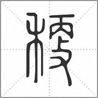 𥠛小篆