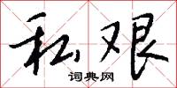 私幸的意思_私幸的解釋_國語詞典