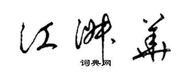 梁錦英江淑華草書個性簽名怎么寫