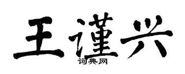 翁闓運王謹興楷書個性簽名怎么寫