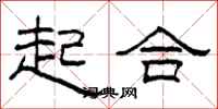 柯春海起合隸書怎么寫