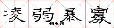 范連陞凌弱暴寡隸書怎么寫