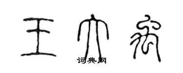 陳聲遠王大禹篆書個性簽名怎么寫