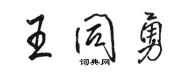 駱恆光王同勇行書個性簽名怎么寫