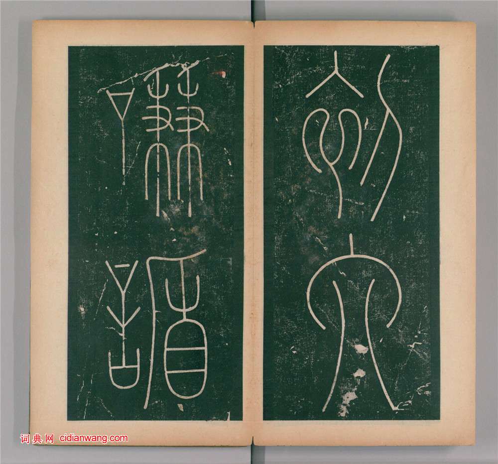 李陽冰篆書《謙卦碑》