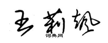 朱錫榮王莉颯草書個性簽名怎么寫