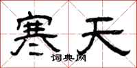 曾慶福寒天隸書怎么寫