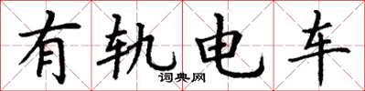 丁謙有軌電車楷書怎么寫