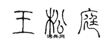 陳聲遠王松庭篆書個性簽名怎么寫