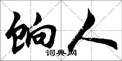 胡問遂餉人行書怎么寫