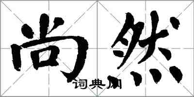 翁闓運尚然楷書怎么寫