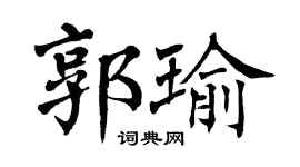 翁闓運郭瑜楷書個性簽名怎么寫