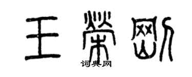 曾慶福王榮剛篆書個性簽名怎么寫