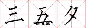 何伯昌三五夕楷書怎么寫
